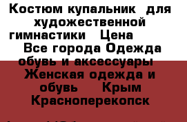 Костюм(купальник) для художественной гимнастики › Цена ­ 9 000 - Все города Одежда, обувь и аксессуары » Женская одежда и обувь   . Крым,Красноперекопск